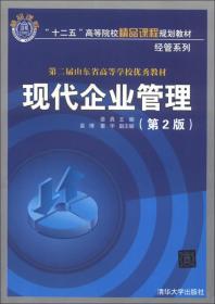 “十二五”高等院校精品课程规划教材·经管系列：现代企业管理（第2版）