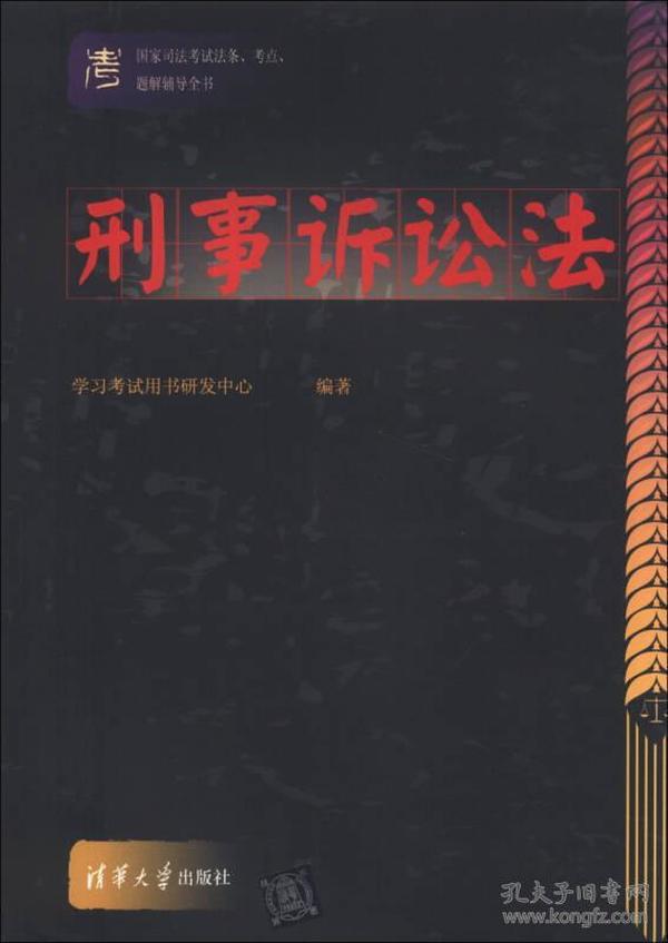 国家司法考试法条、考点、题解辅导全书：刑事诉讼法