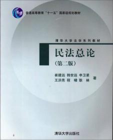 民法总论（第2版）/普通高等教育“十一五”国家级规划教材·清华大学法学系列教材