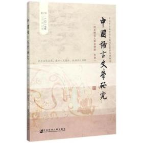 中国语言文学研究（2017年秋之卷，总第22卷）