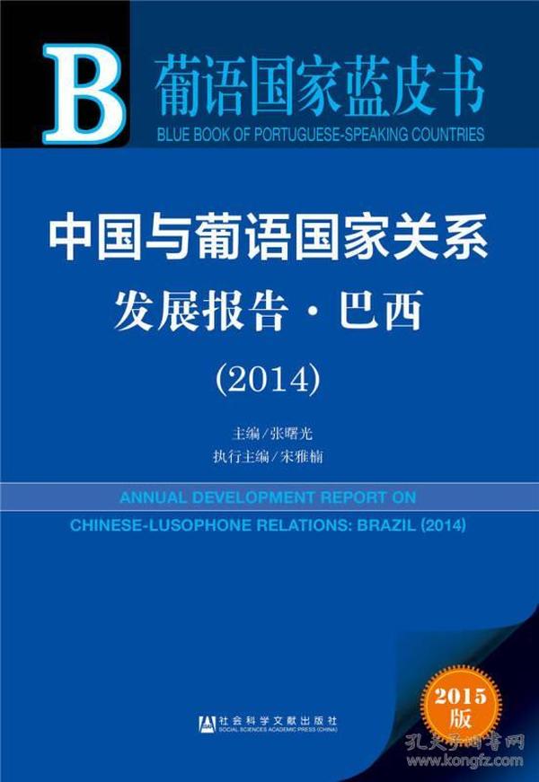 葡语国家蓝皮书：中国与葡语国家关系发展报告·巴西（2014）