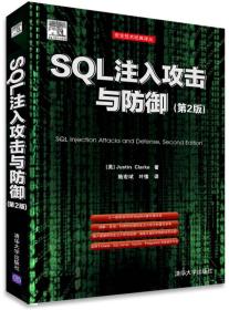 SQL注入攻击与防御（第2版）