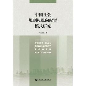 中国社会规制权纵向配置模式研究