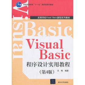 Visual Basic程序设计实用教程（第四版）（高等学校Visual Basic课程系列教材）