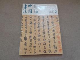 中国书法2013年12期附赠刊《道周告誓》(未拆封)