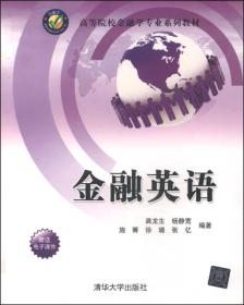 金融英语/高等院校金融学专业系列教材