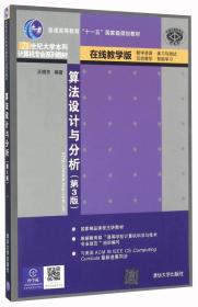 算法设计与分析(第3版)(大学本科计算机专业)王晓东著97873023486