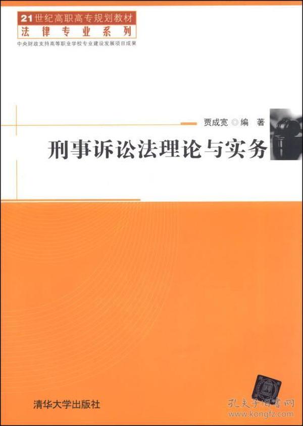 刑事诉讼法理论与实务/21世纪高职高专规划教材·法律专业系列