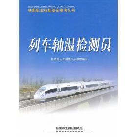列车轴温检测员