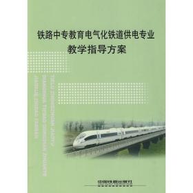 (教材)铁路中专教育电气化铁道供电专业教学指导方案