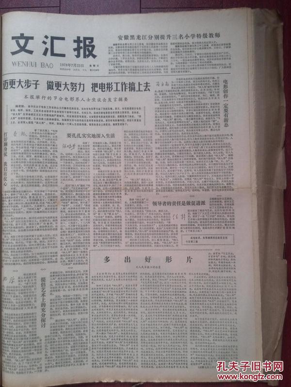 文汇报1978年7月23日电影界座谈会，安徽黑龙江提升三名小学特级教师彭伏元陈云仙徐玲君柳玉芳王玲云于淑珍，木偶的革新海伦王家范无钎木偶，周文红画，《狼牙山五壮士》出版，我援阿专家全部回国，崇明的酒