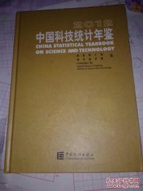 2012中国科技统计年鉴(附光盘)