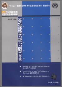 计算机组成原理学习指导与习题解析（第3版）/“十二五”普通高等教育本科国家级规划教材