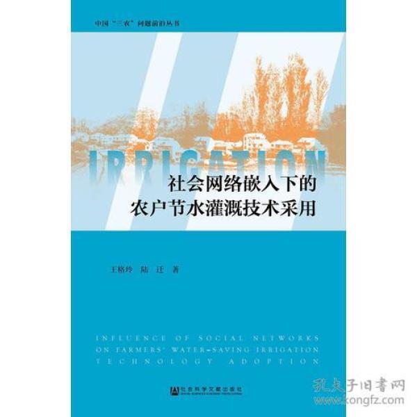 社会网络嵌入下的农户节水灌溉技术采用