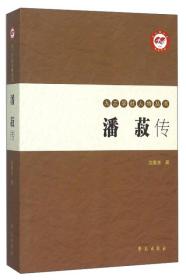 九三学社人物丛书：潘菽传