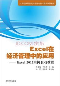 Excel在经济管理中的应用——:Excel2013案例驱动教程