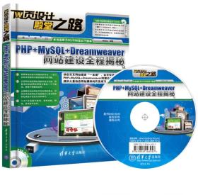 网页设计殿堂之路：PHP+MySQL+Dreamweaver网站建设全程揭秘