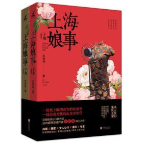 上海娘事（上下卷）