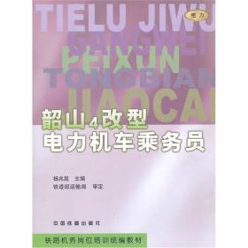 韶山4改型电力机车乘务员