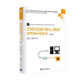 TMS320F281x DSP原理及应用技术（第2版）/高等学校电子信息类专业系列教材