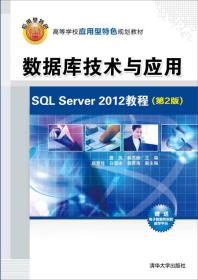 数据库技术与应用：SQL Server 2012教程（第2版）/高等学校应用型特色规划教材