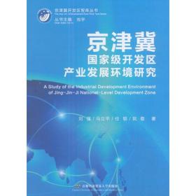 京津冀国家级开发区产业发展环境研究