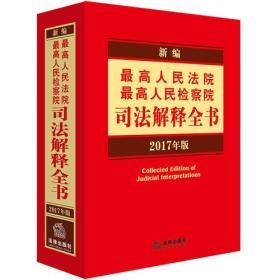 新编最高人民法院 最高人民检察院司法解释全书（2017年版）