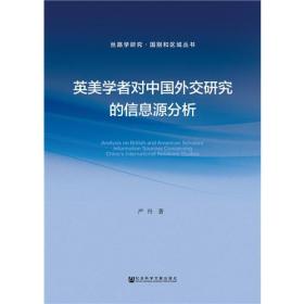 英美学者对中国外交研究的信息源分析