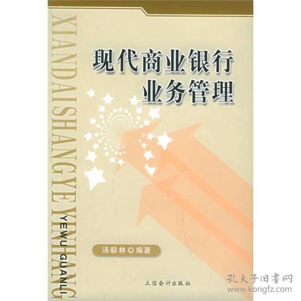 现代商业银行业务管理