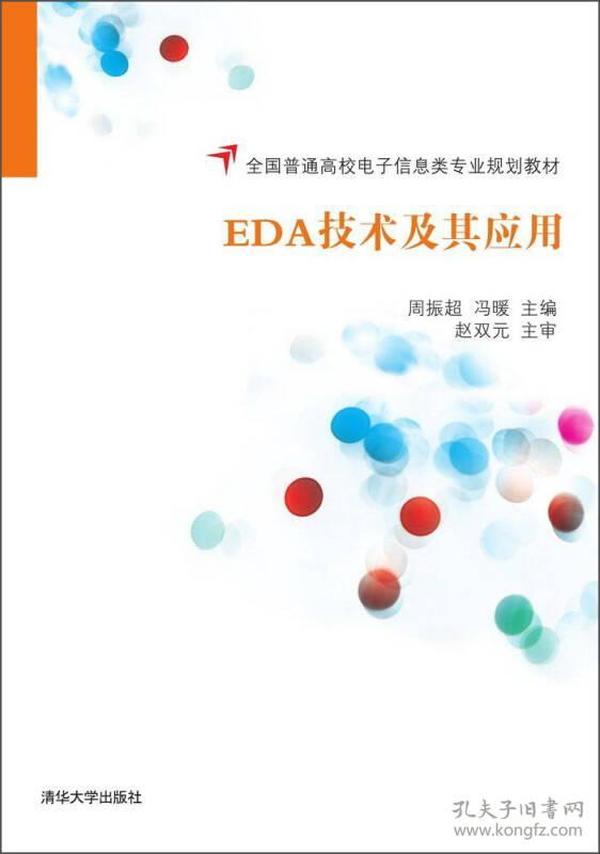 EDA技术及其应用/全国普通高校电子信息类专业规划教材