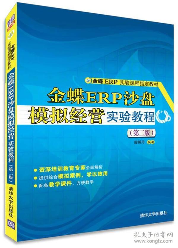 金蝶ER实验课程指定教材：金蝶ERP沙盘模拟经营实验教程（第二版）