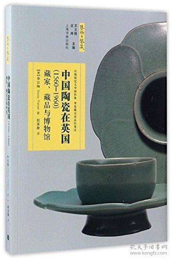 艺术与鉴藏·中国陶瓷在英国（1560-1960）：藏家、藏品与博物馆