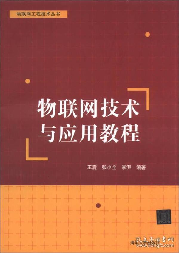 物联网工程技术丛书：物联网技术与应用教程