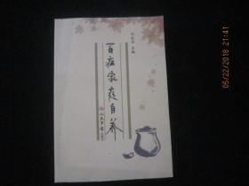 2011年印：百病家庭自养【人民军医出版社出版】（家庭护理的主要内容、家庭急救知识、内科常见疾病的家庭护理、男科常见疾病的家庭护理、皮肤科外科常见疾病的家庭护理、妇科常见疾病的家庭护理、儿科常见疾病的家庭护理……）