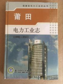 莆田电力工业志（1990-2002）