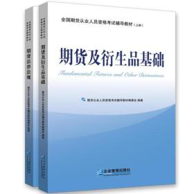 全国期货从业人员资格考试辅导教材（上、下册）