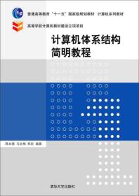 计算机体系结构简明教程/普通高等教育“十一五”国家级规划教材·计算机系列教材