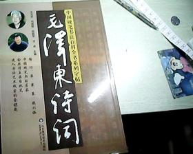 中国硬笔书法百科全书系列字帖：毛泽东诗词