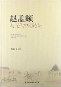 赵孟頫与元代中期诗坛