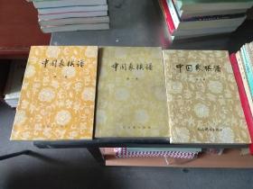 中国象棋谱（全三集）都是2版印刷时间不同，