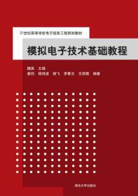 模拟电子技术基础教程 魏英 清华大学出版社