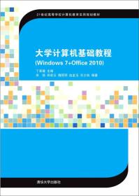 大学计算机基础教程（Windows 7+Office 2010)