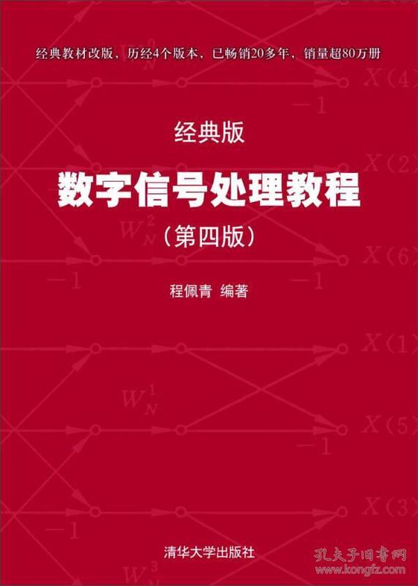 数字信号处理教程（第四版 经典版）