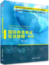 国际商务单证实训教程（第2版）/国际经济与贸易专业应用型人才“十二五”规划教材