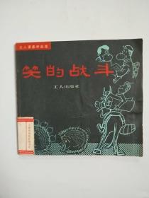笑的战斗