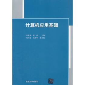 计算机应用基础专著李希勇，颜丽主编jisuanjiyingyongjichu