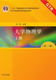 二手大学物理学-上册第三3版-C7版 张三慧 清华大学出版社 978730