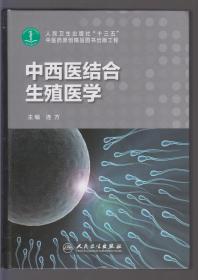 中西医结合生殖医学（2017年精装16开1版2印 未拆封）