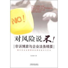 对风险说不——非诉博弈与企业法务精要（展示企业法律事务处理的技术与艺术）