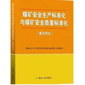 煤矿安全生产标准化与煤矿安全质量标准化（条文对比）